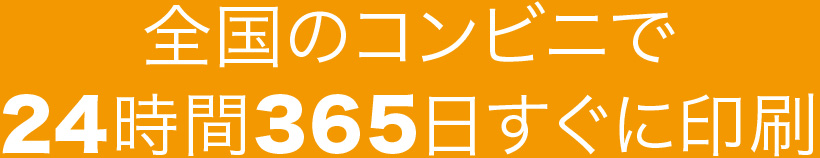 全国のコンビニで24時間365日すぐに印刷