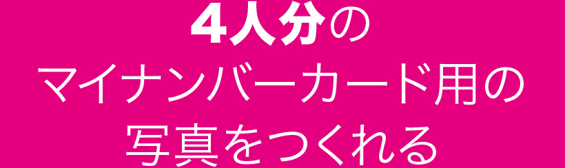 4人分のマイナンバーカード用の写真をつくれる