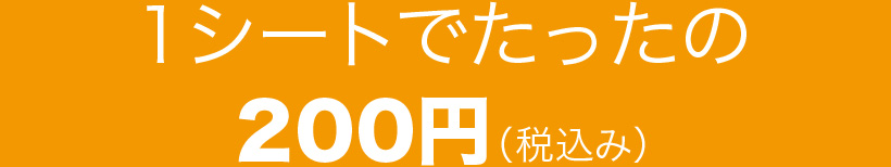 1シートでたったの200円（税込み）