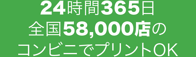 24時間365日全国58,000店のコンビニでプリントOK