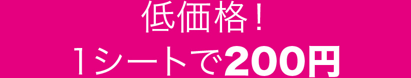 低価格！1シートで200円