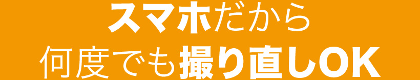 スマホだから何度でも撮り直しOK