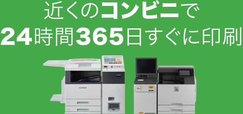 近くのコンビニで24時間365日すぐに印刷
