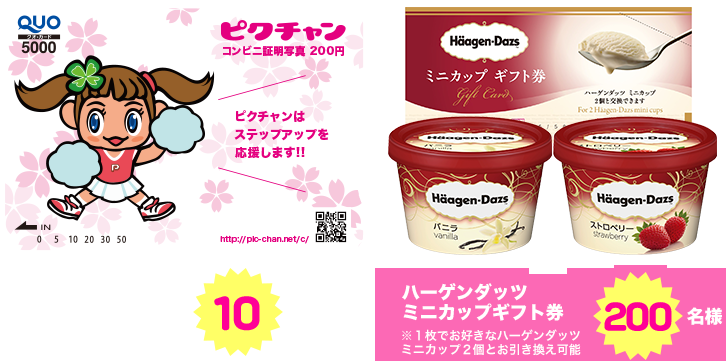 クオカード5000円分を10名様　ハーゲンダッツ ミニカップギフト券を 200名様にプレゼント