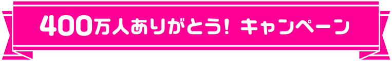 400万人ありがとう! キャンペーン