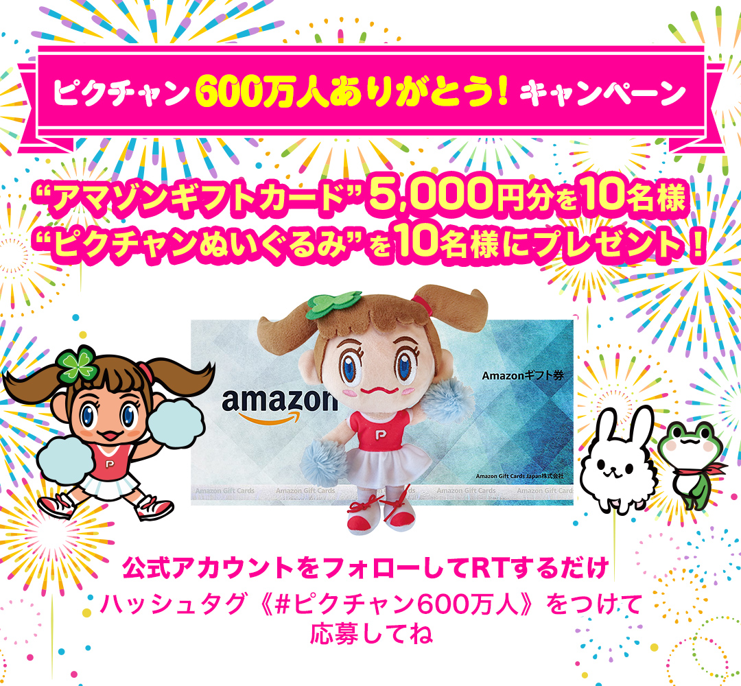 ピクチャン600万人ありがとう！キャンペーン