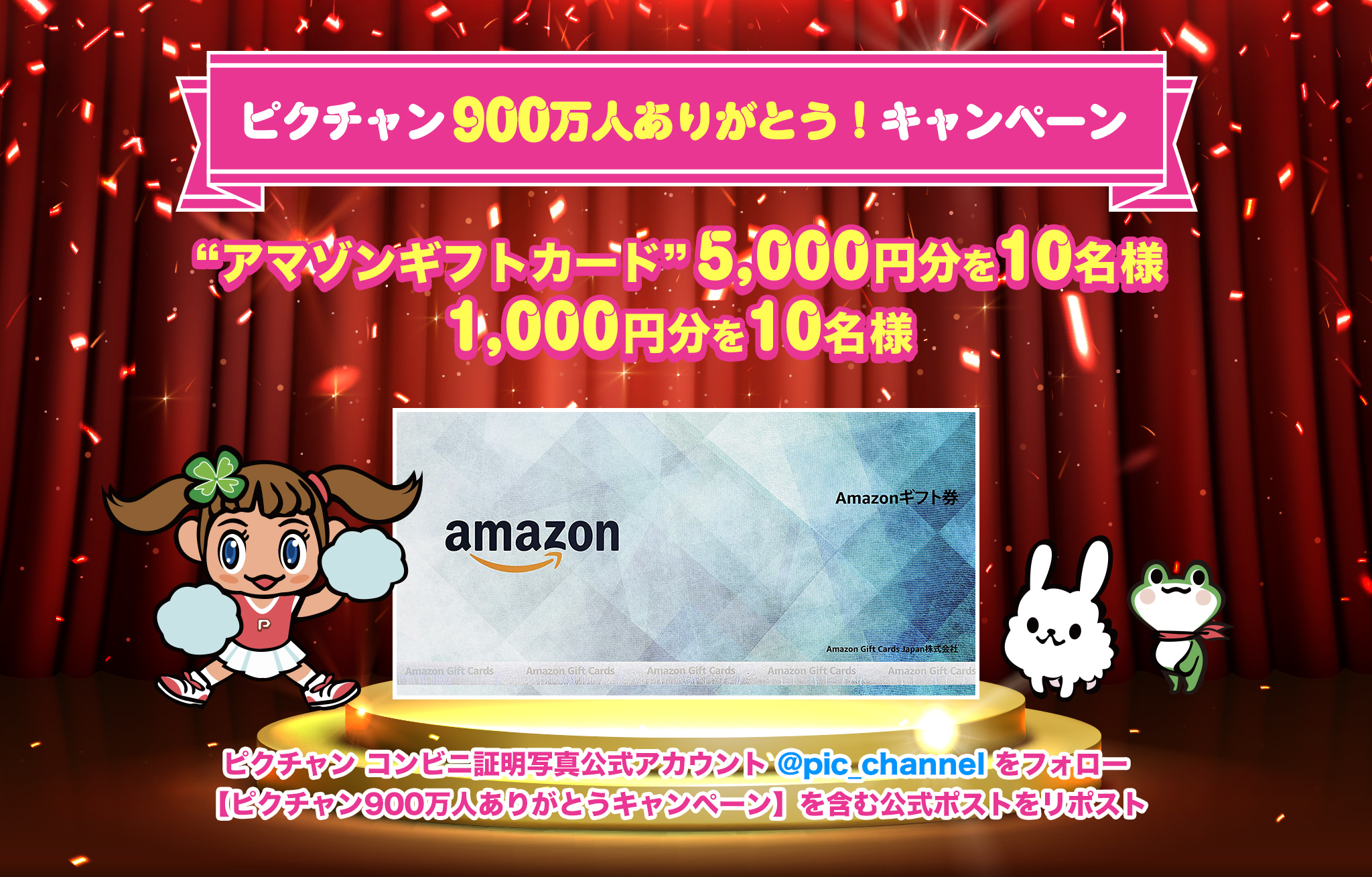 ピクチャン900万人ありがとう！キャンペーン
