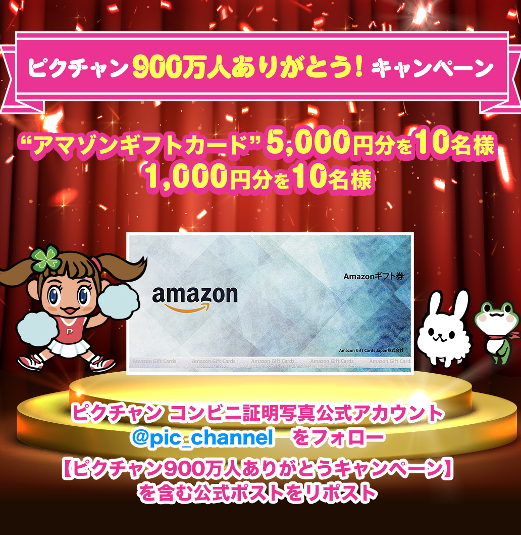 ピクチャン900万人ありがとう！キャンペーン