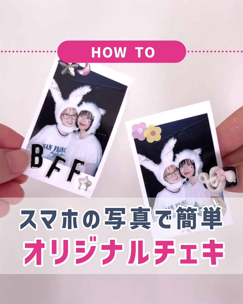 スマホの写真で簡単オリジナルチェキ