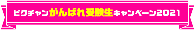 ピクチャンがんばれ受験生キャンペーン2021