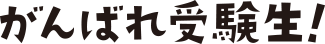 がんばれ受験生！