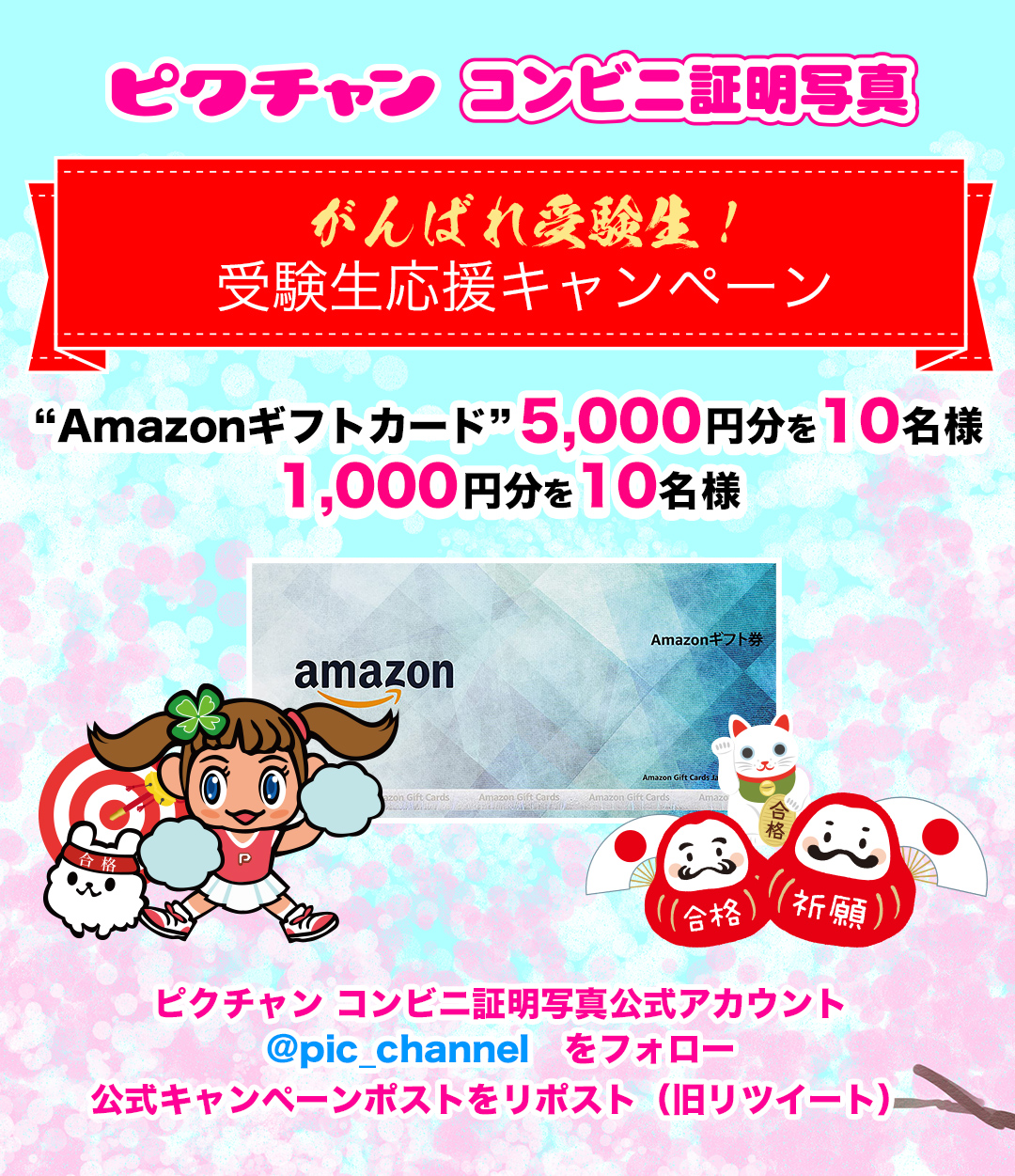 がんばれ受験生！ ピクチャン「コンビニ証明写真」受験生応援キャンペーン