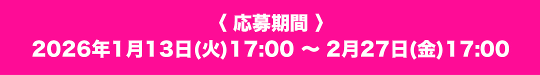 応募期間：2026年1月13日（火）17:00 ～ 2月27日（金）17:00