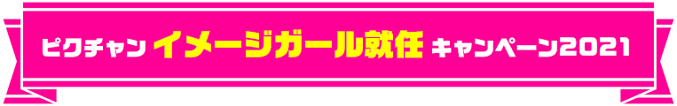 ピクチャンイメージガール就任キャンペーン2021