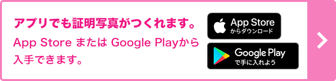 アプリでも証明写真がつくれます