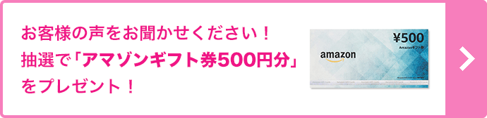 お客様の声をお聞かせください！抽選で「アマゾンギフト券500円分」をプレゼント！