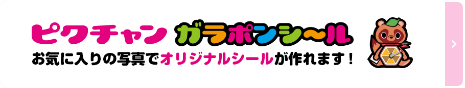 ピクチャン　ガラポンシール　お気に入りの写真でシールが作れます！