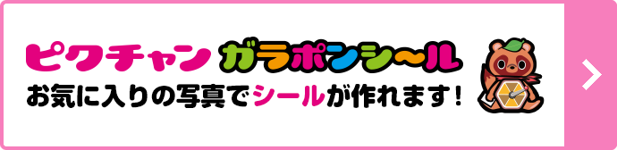 ピクチャン　ガラポンシール　お気に入りの写真でシールが作れます！
