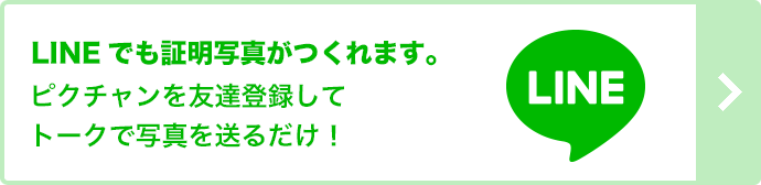 LINEでも証明写真がつくれます