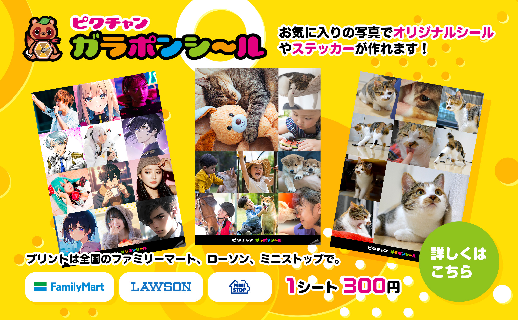 ピクチャン　ガラポンシール