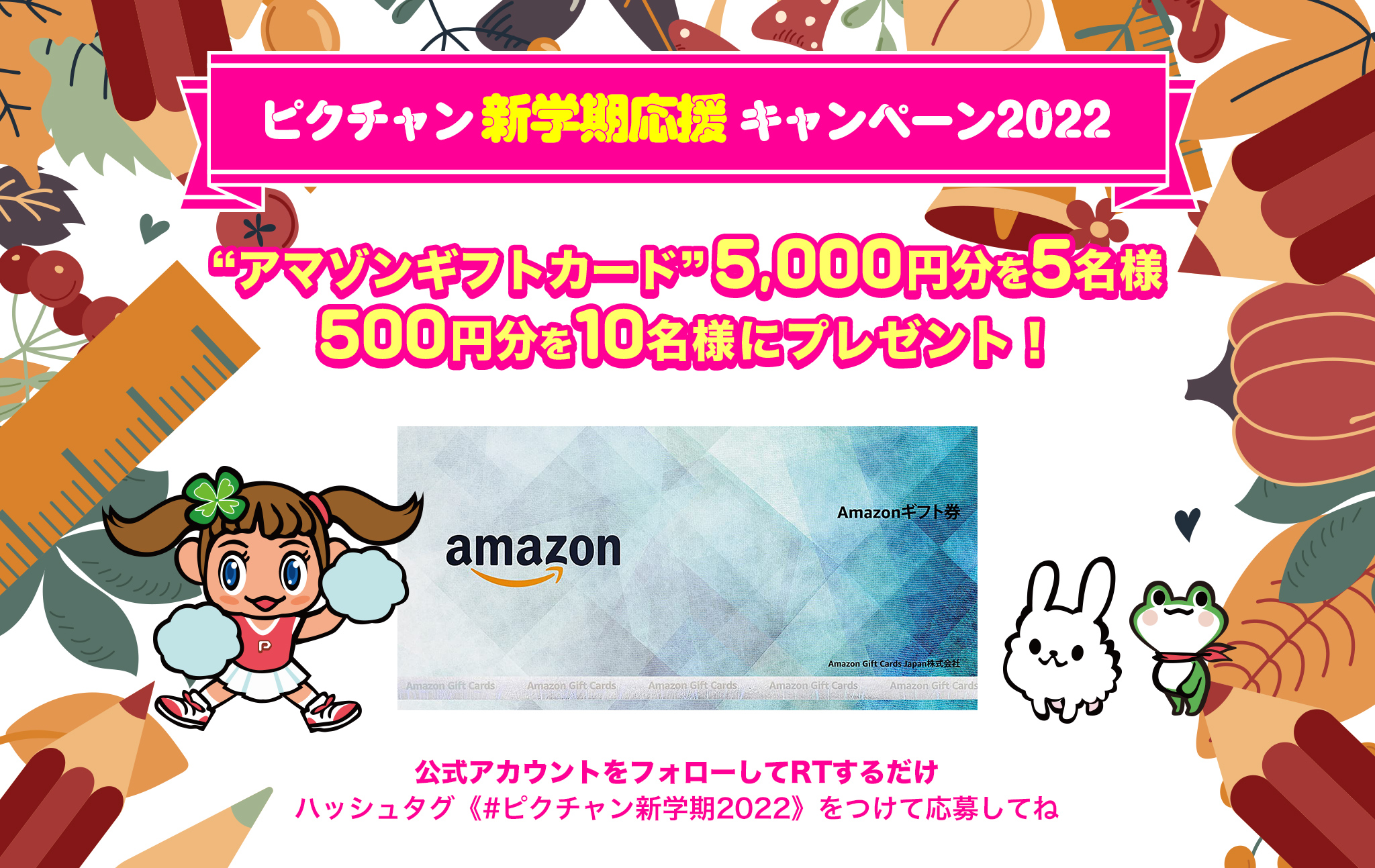ピクチャン新学期応援キャンペーン2022