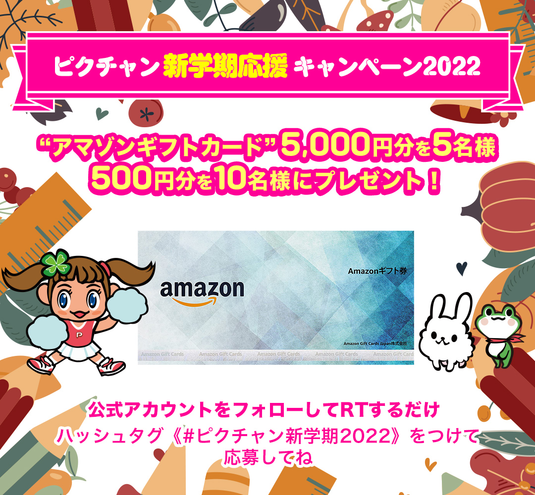 ピクチャン新学期応援キャンペーン2022