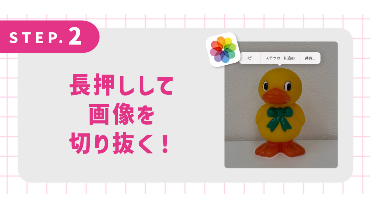 長押しして画像を切り抜く！