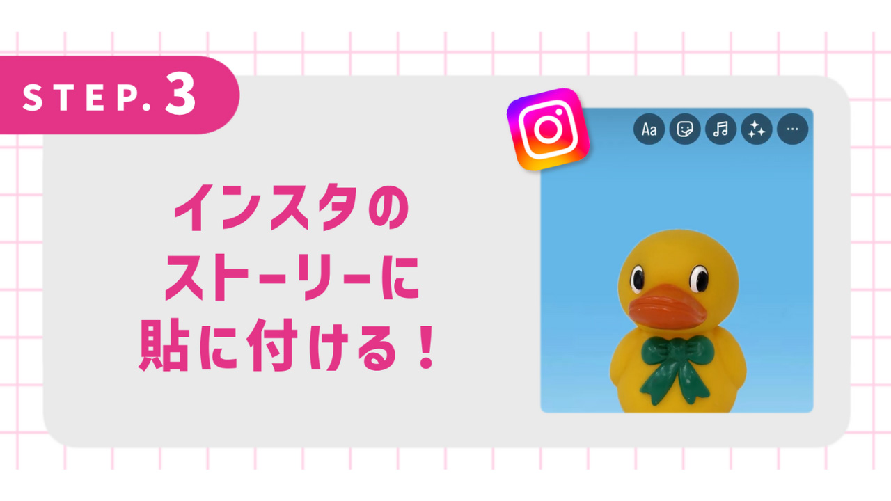 インスタのストーリーに貼り付ける！