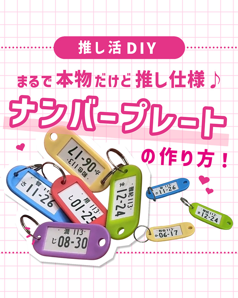 推し仕様ナンバープレートの作り方