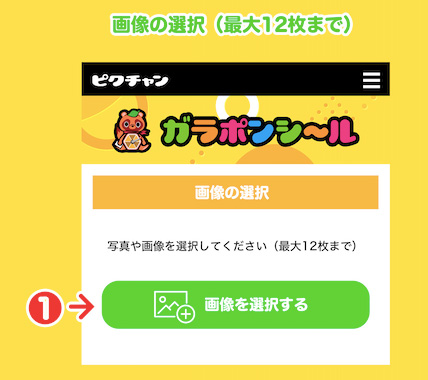 ピクチャン「ガラポンシール」