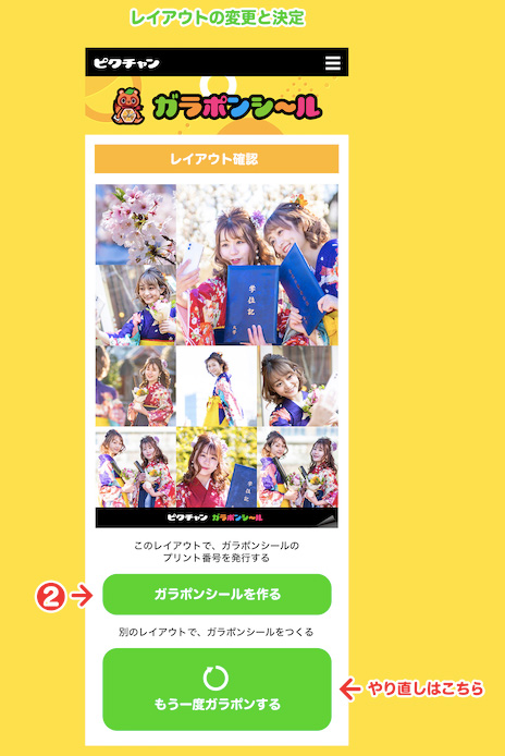 ピクチャン「ガラポンシール」