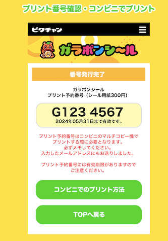 ピクチャン「ガラポンシール」