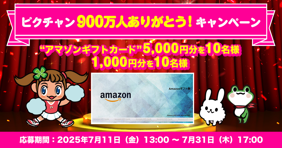 ピクチャン900万人ありがとうキャンペーン