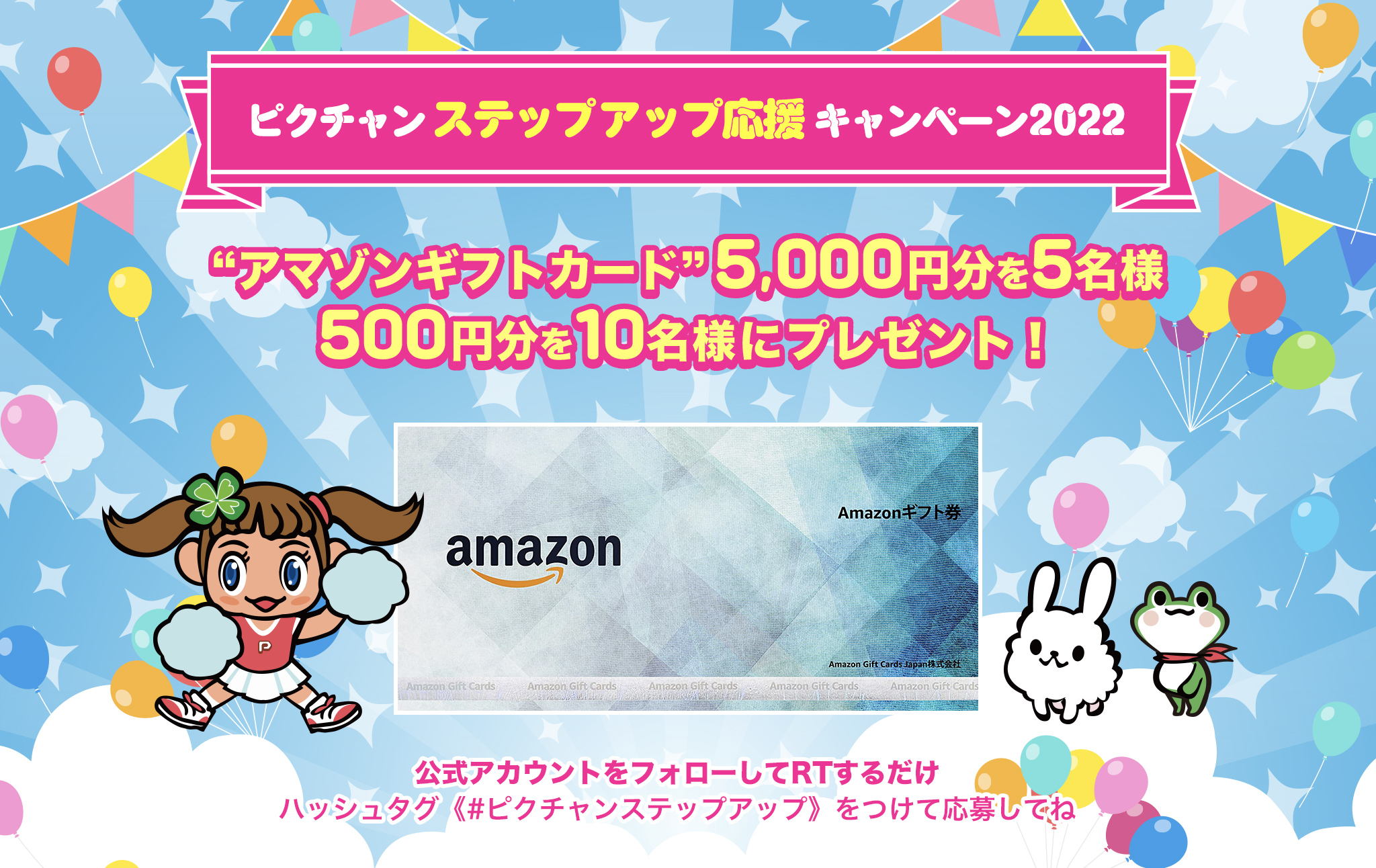 ピクチャンステップアップ応援キャンペーン2022