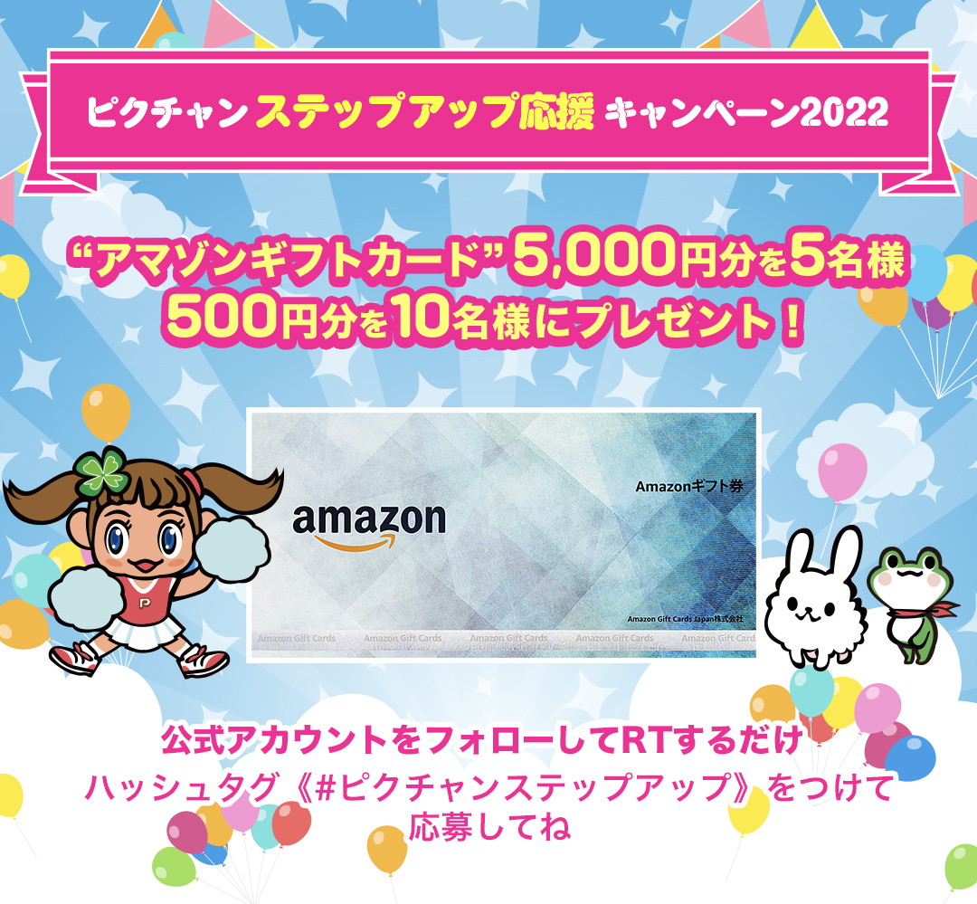 ピクチャンステップアップ応援キャンペーン2022