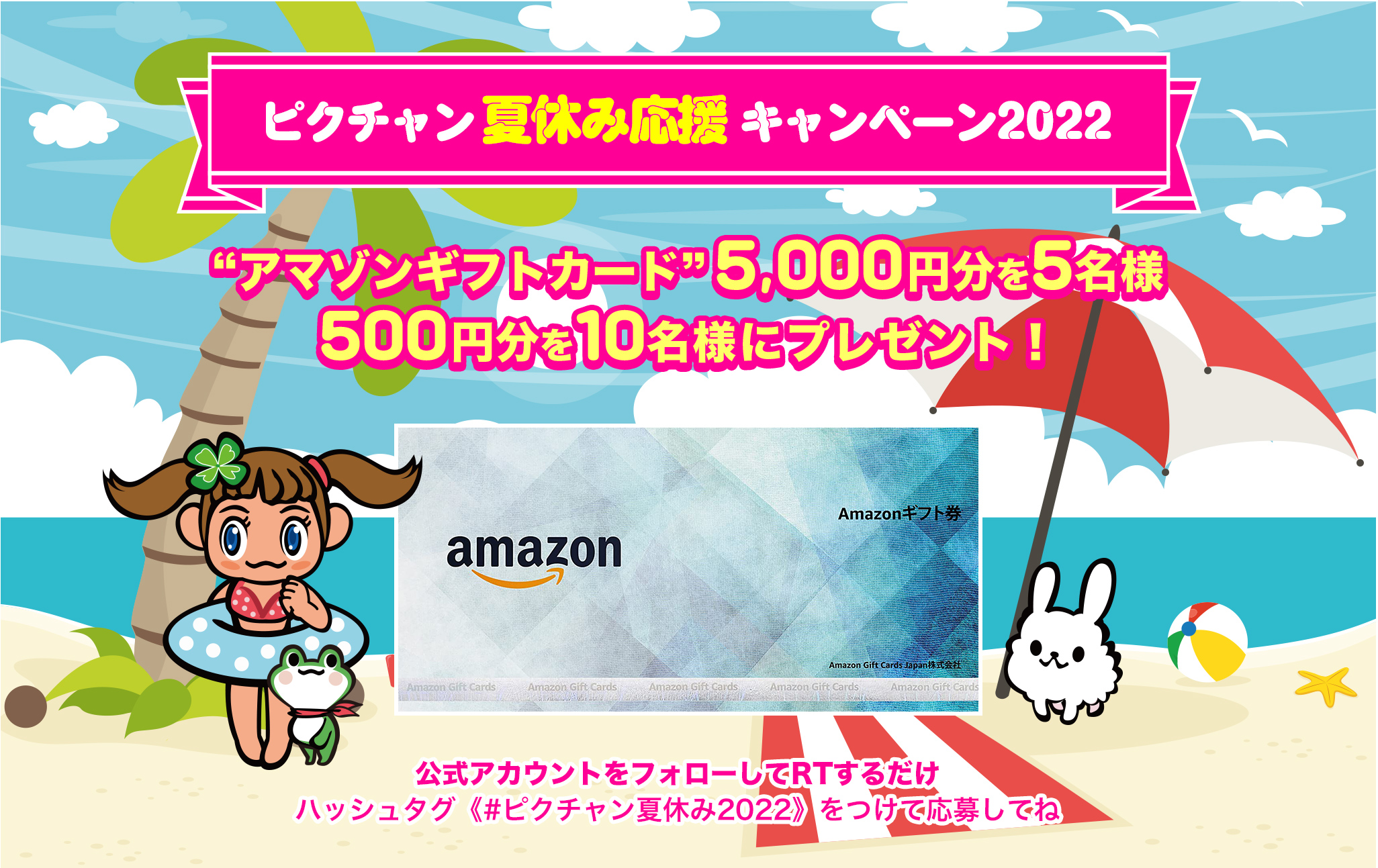 ピクチャン夏休み応援キャンペーン2022