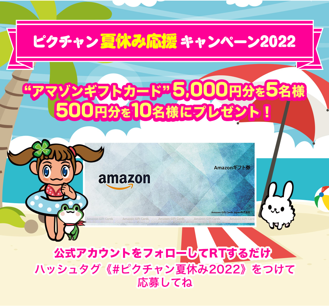 ピクチャン夏休み応援キャンペーン2022