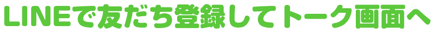 LINEで友だち登録してトーク画面へ