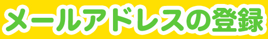 メールアドレスの登録