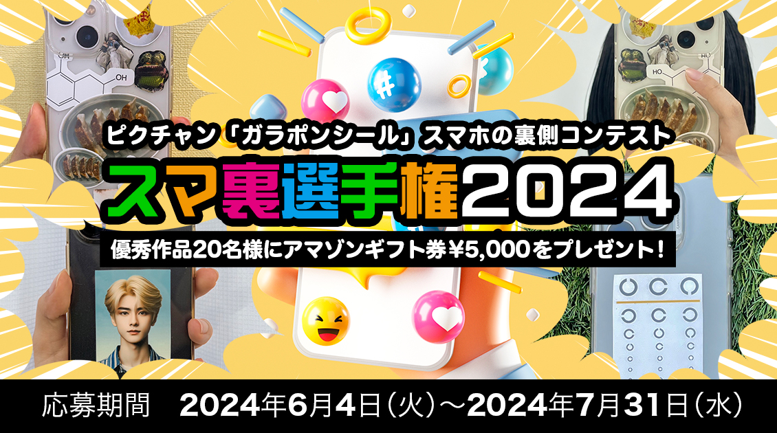 ガラポンシール スマ裏選手権2024