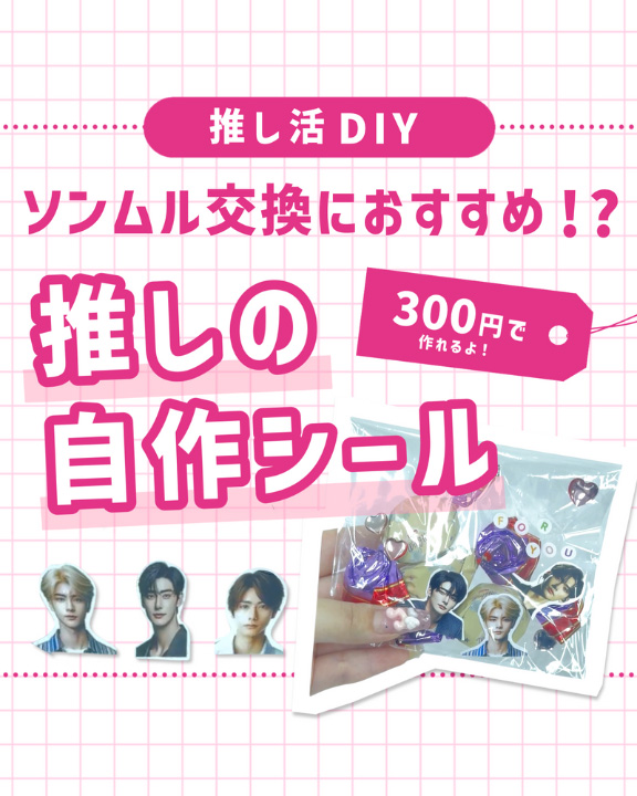 ソンムル交換におすすめ!?　推しの自作シール