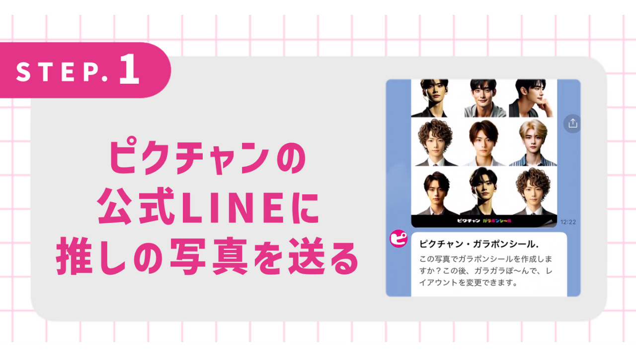ピクチャンの公式LINEに推しの写真を送る