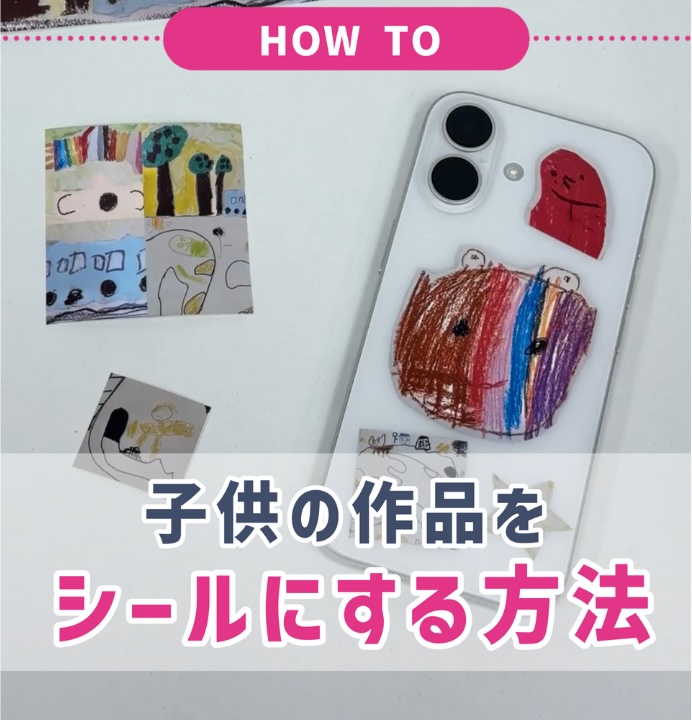 子どもの作品 整理に困ったら？スマホで簡単シール化する方法