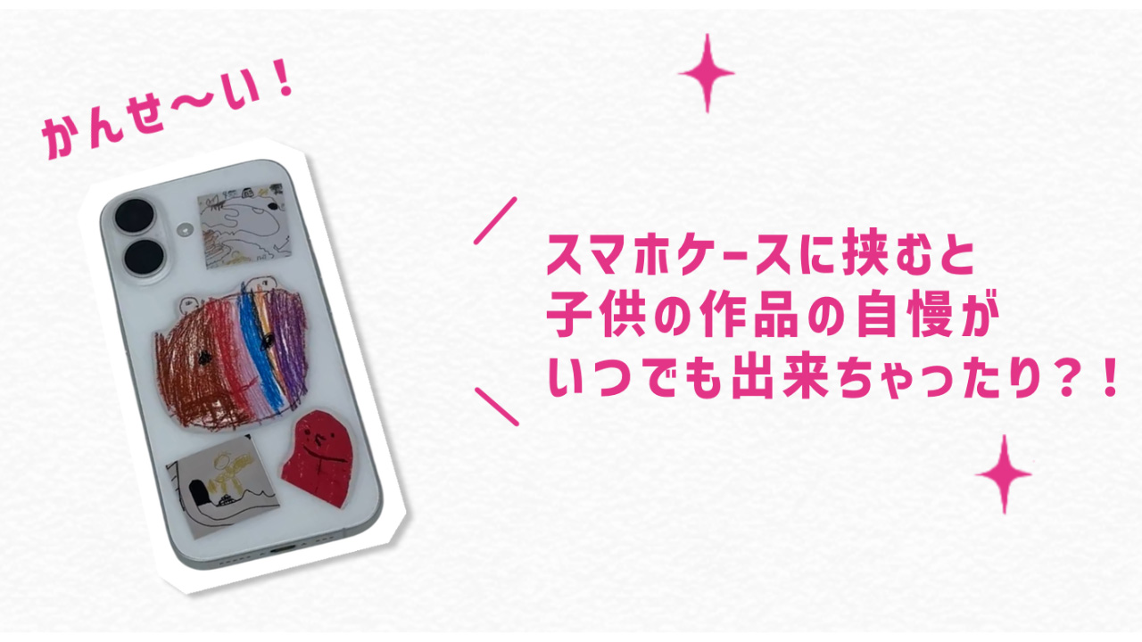 スマホケースに挟むと子供の作品の自慢がいつでもできちゃったり!?