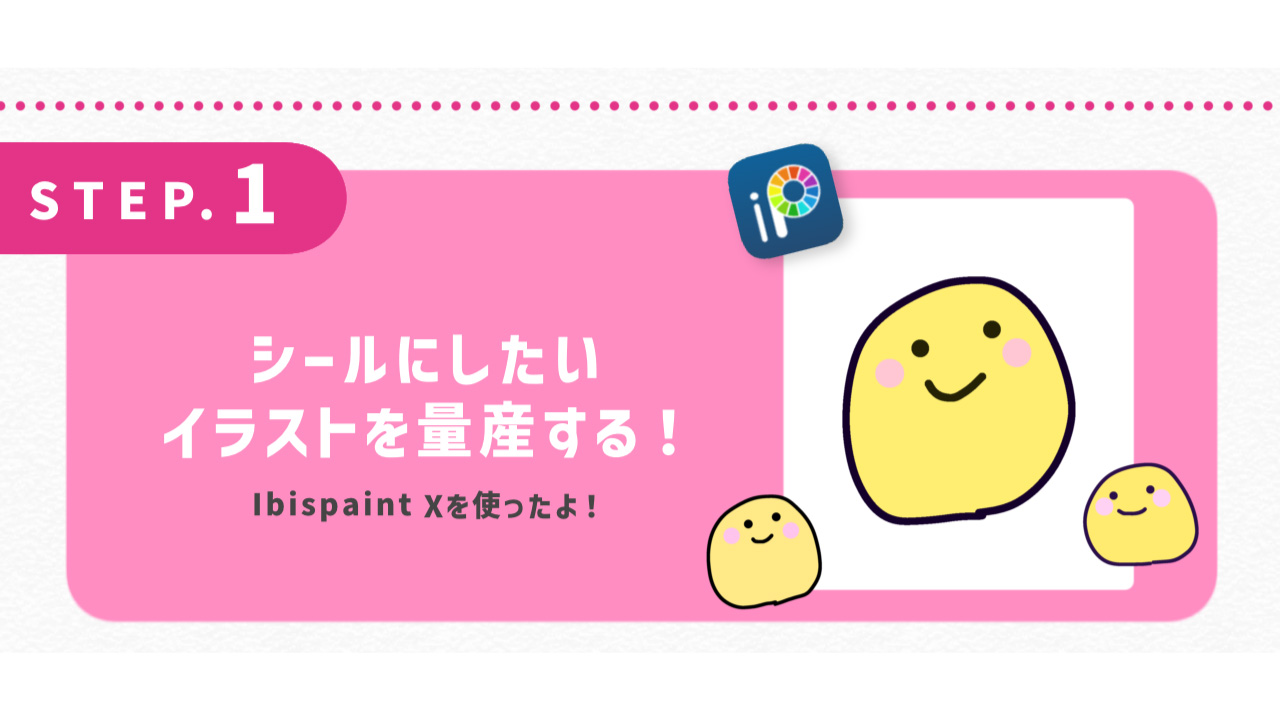 シールにしたいイラストを量産する！