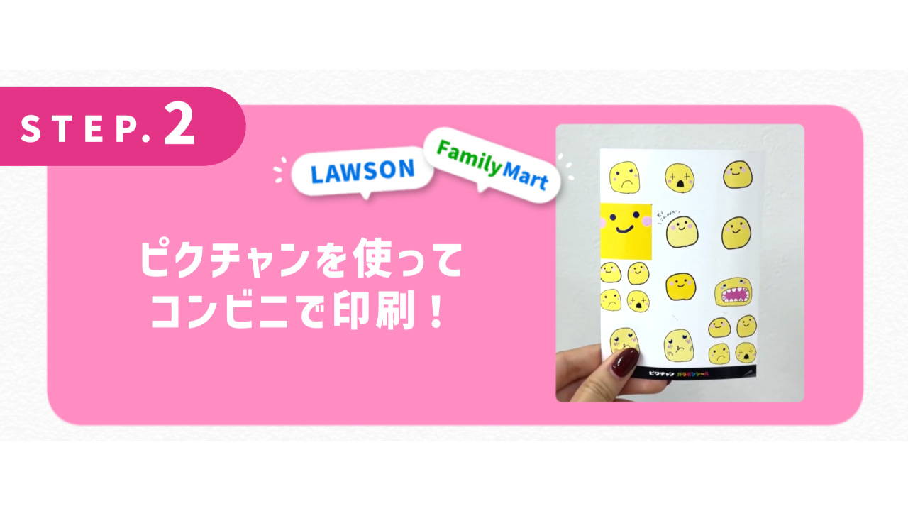 ピクチャンを使ってコンビニで印刷！
