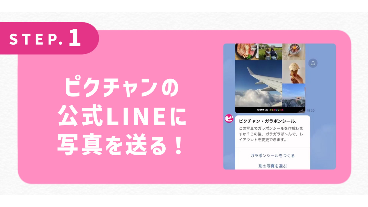 ピクチャンの公式LINEに写真を送る！
