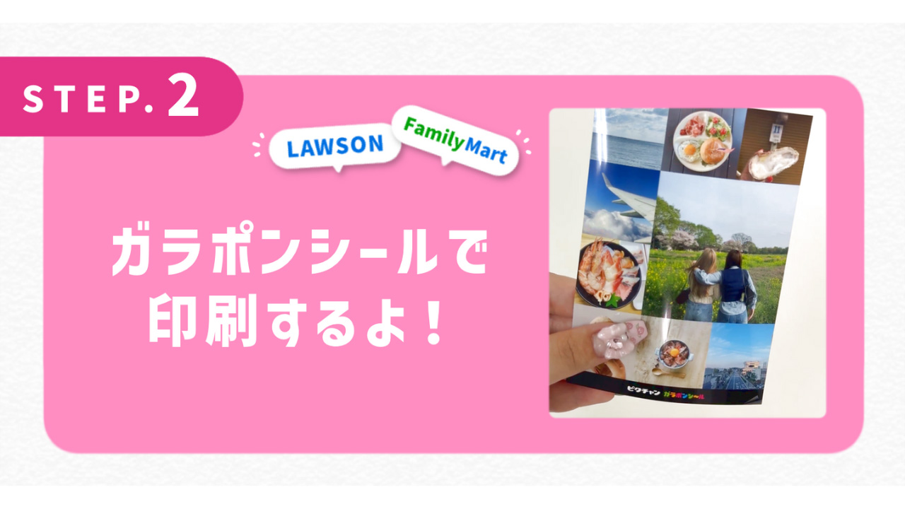 ガラポンシールで印刷するよ！