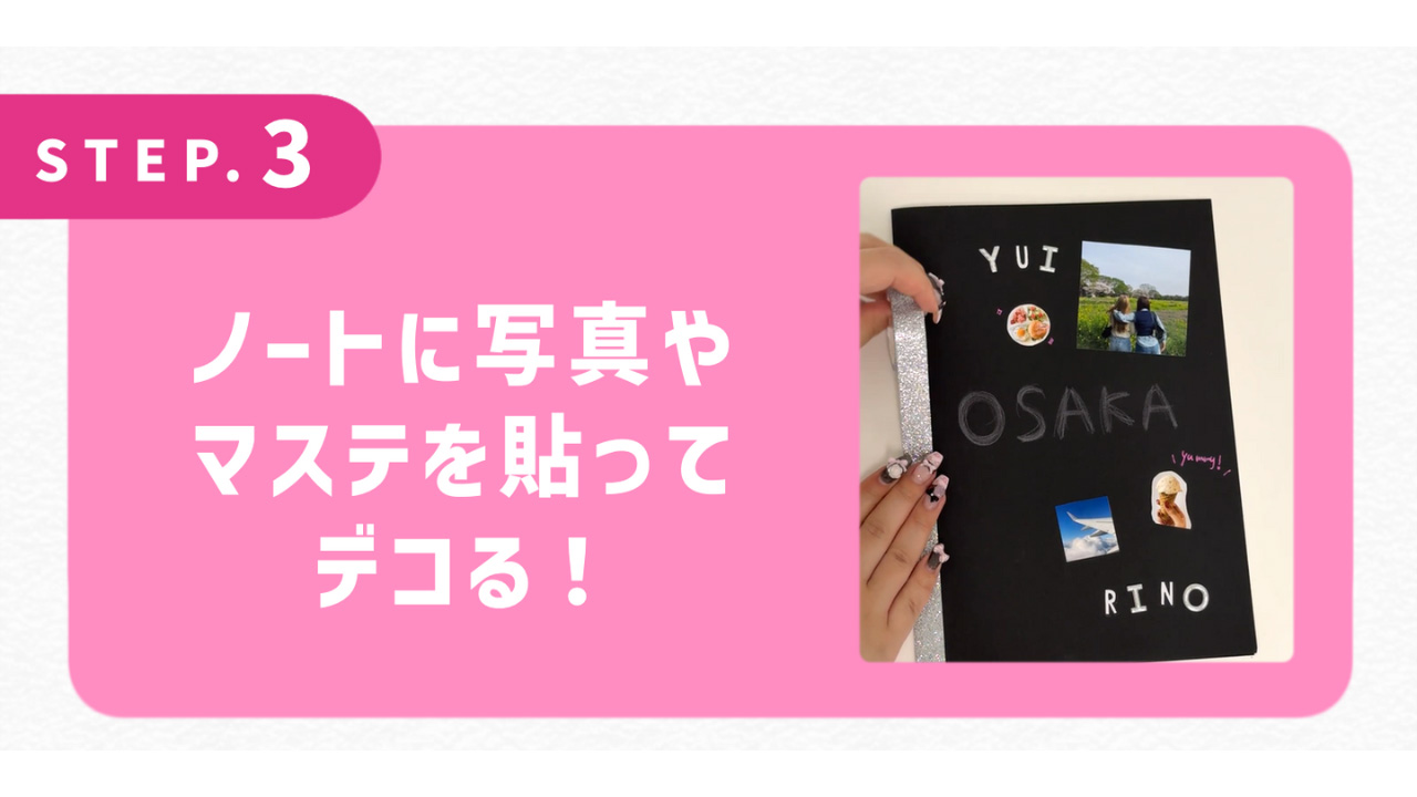 ノートに写真やマステを貼ってデコる