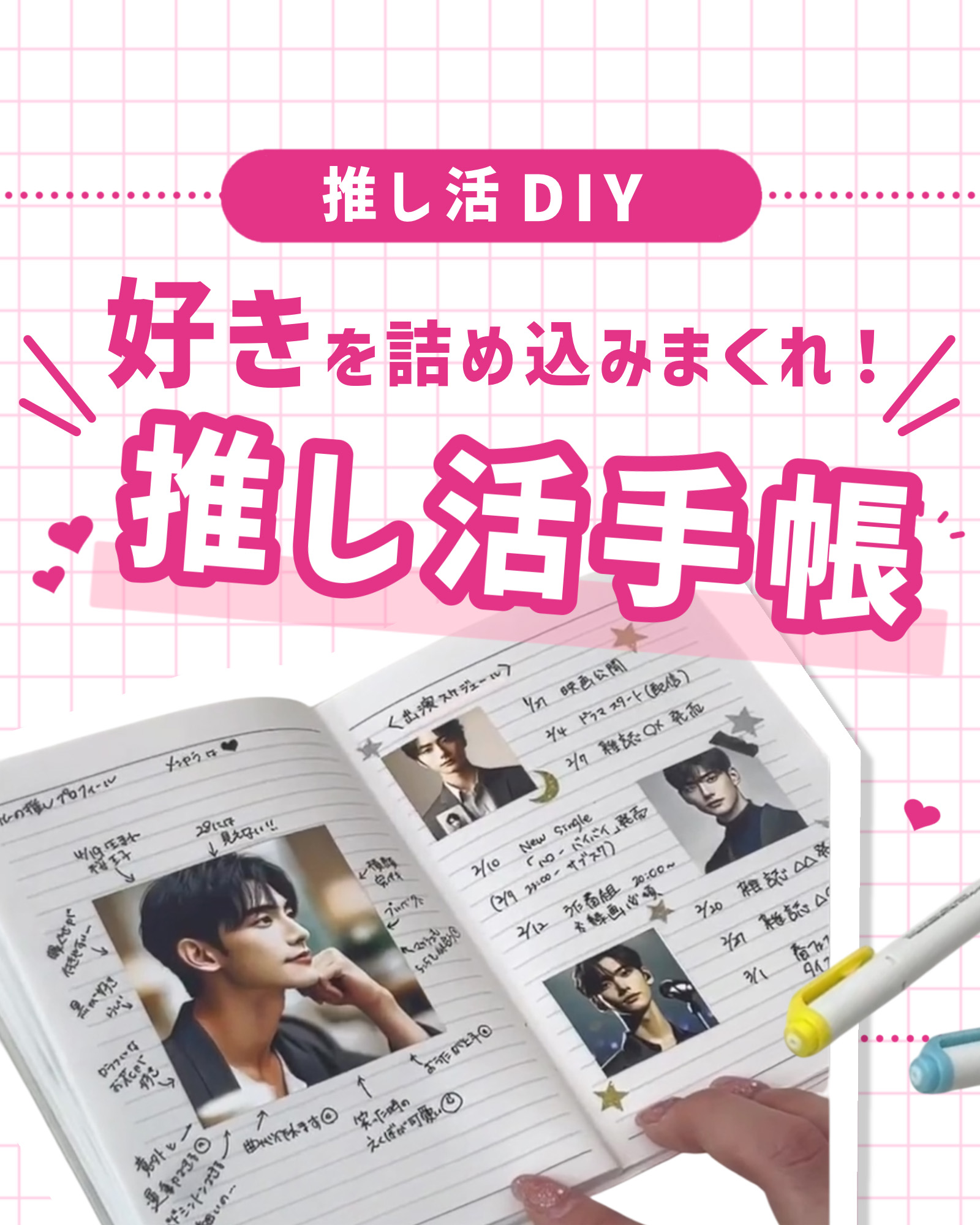 「推し活手帳」の作り方完全ガイド！写真シールで簡単デコ
